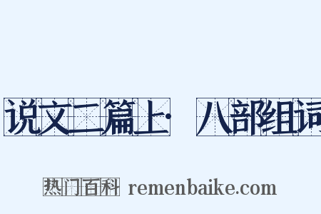说文二篇上·八部组词是什么意思的图片